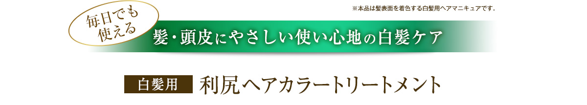 毎日でも使える髪・頭皮にやさしい使い心地の白髪ケア　白髪用利尻ヘアカラートリートメント