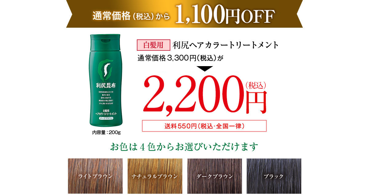 通常価格（税抜）から1000円OFF 白髪用利尻ヘアカラートリートメント　通常価格3,000円が2,000円（税込価格2,200円）送料550円（税込・全国一律）