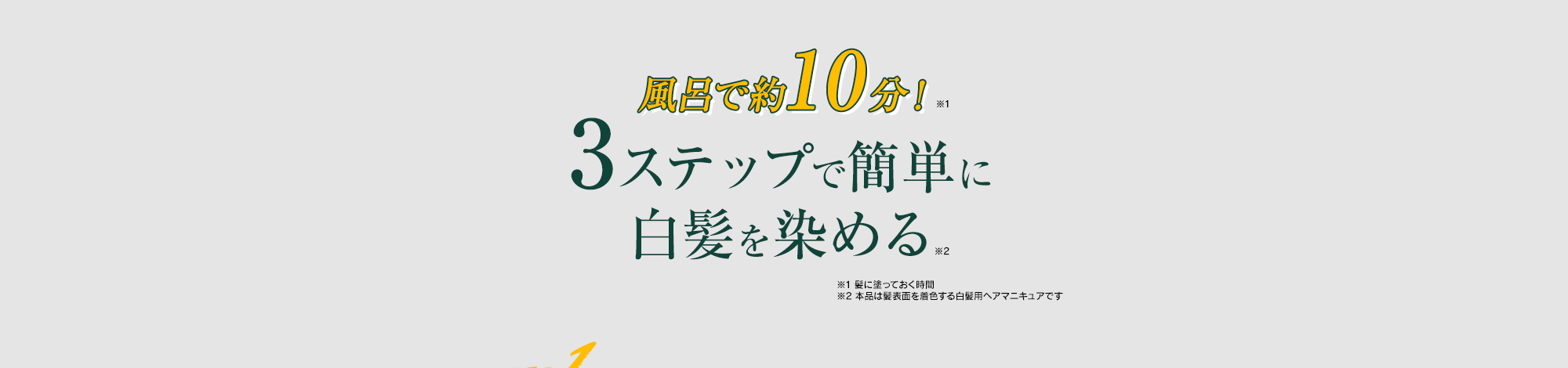 風呂で約10分！3ステップで簡単に白髪を染める