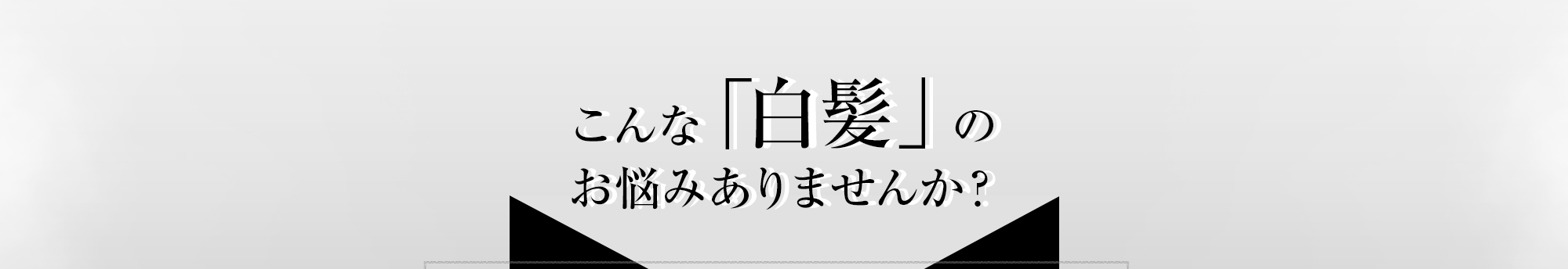 こんな「白髪」のお悩みありませんか？