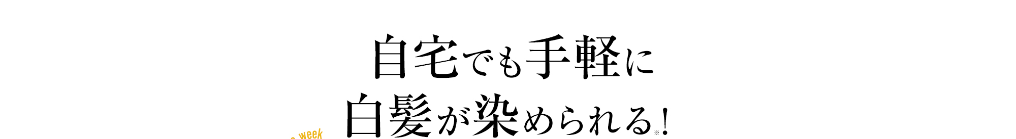 自宅でも手軽に白髪が染められる！