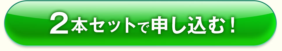 2本セットで申し込む！