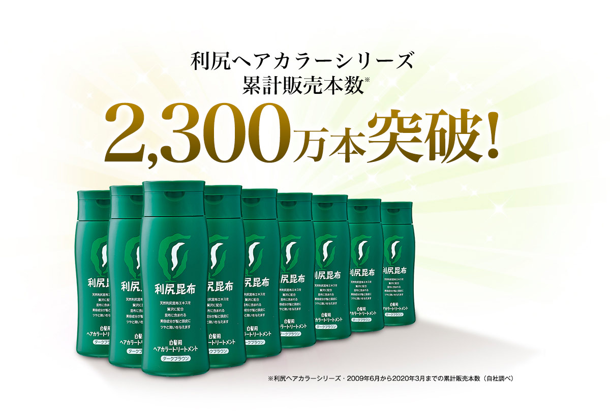 利尻ヘアカラーシリーズ累計販売本数　2,100万本突破！