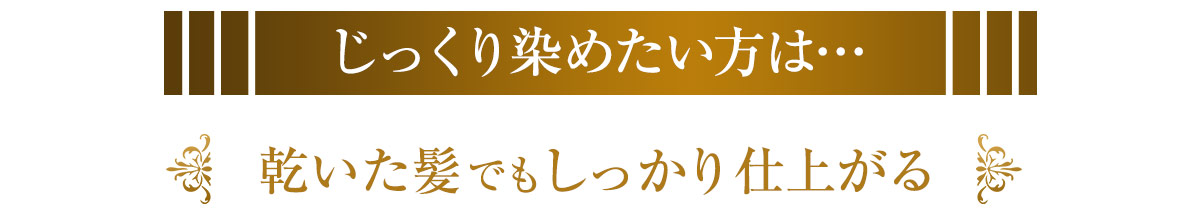 乾いた髪でもしっかり仕上がる