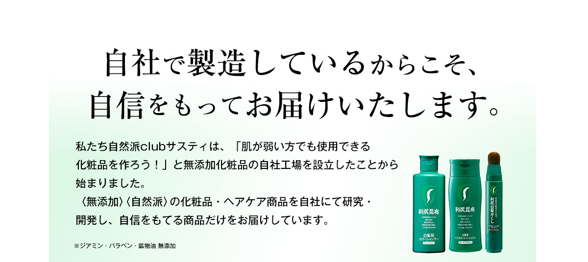 無添加にこだわり続けて21年 その実績とノウハウをすべてここに