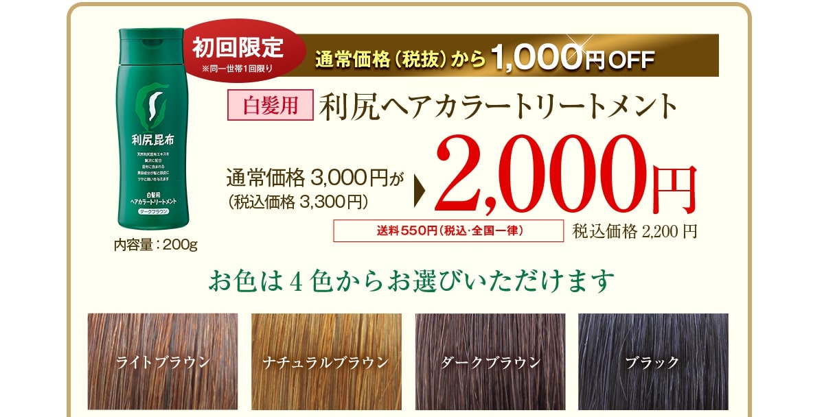 【初回限定】通常価格（税抜）から1000円OFF 白髪用利尻ヘアカラートリートメント　通常価格3,000円が2,000円（税込価格2,160円）送料550円（税込・全国一律）