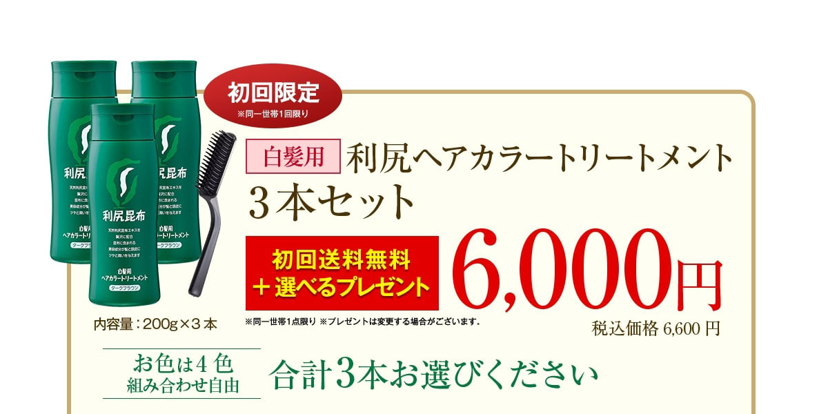 【初回限定】白髪用 利尻ヘアカラートリートメント3本セット　初回送料無料6,000円（税込価格6,480円）