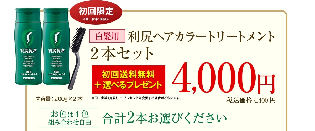 【初回限定】白髪用 利尻ヘアカラートリートメント2本セット　初回送料無料4,000円（税込価格4,320円）