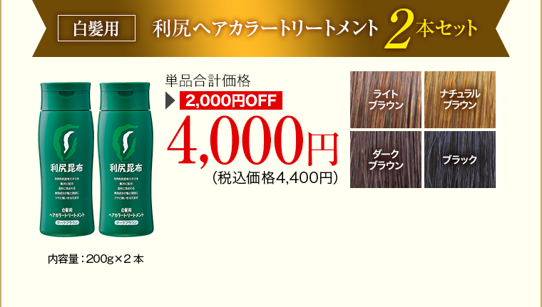 白髪用 利尻ヘアカラートリートメント2本セット 単品合計価格4,000円（税込価格4,400円）