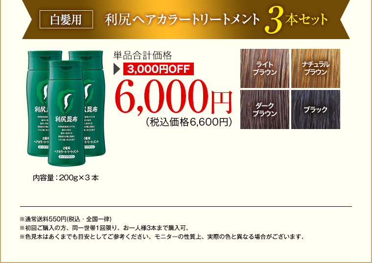 白髪用 利尻ヘアカラートリートメント3本セット 単品合計価格6,000円（税込価格6,600円）