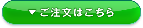 ご注文はこちら