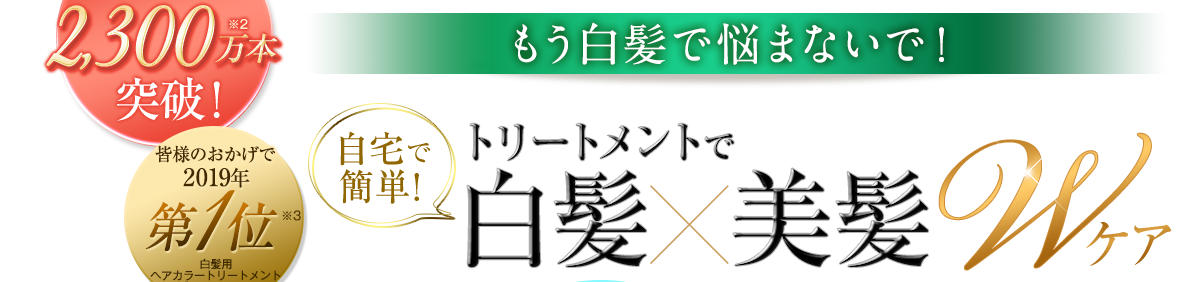 トリートメントで白髪×美髪Wケア