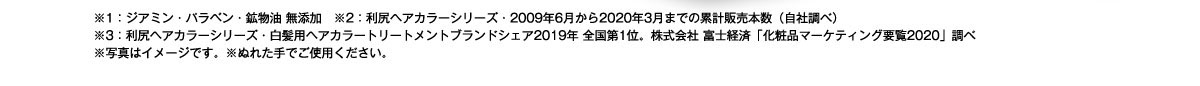 ※1：ジアミン・パラベン・鉱物油 無添加　※2：利a尻ヘアカラーシリーズ・2009年6月から2019年5月までの累計販売本数（自社調べ）※3：利尻ヘアカラーシリーズ・白髪用ヘアカラートリートメントブランドシェア2018年 全国第1位 株式会社富士経済「化粧品マーケティング要覧2019」調べ※写真はイメージです。※ぬれた手でご使用ください。