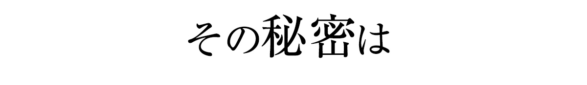 その秘密は