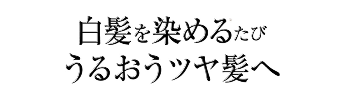 白髪を染めるたびうるおうツヤ髪へ