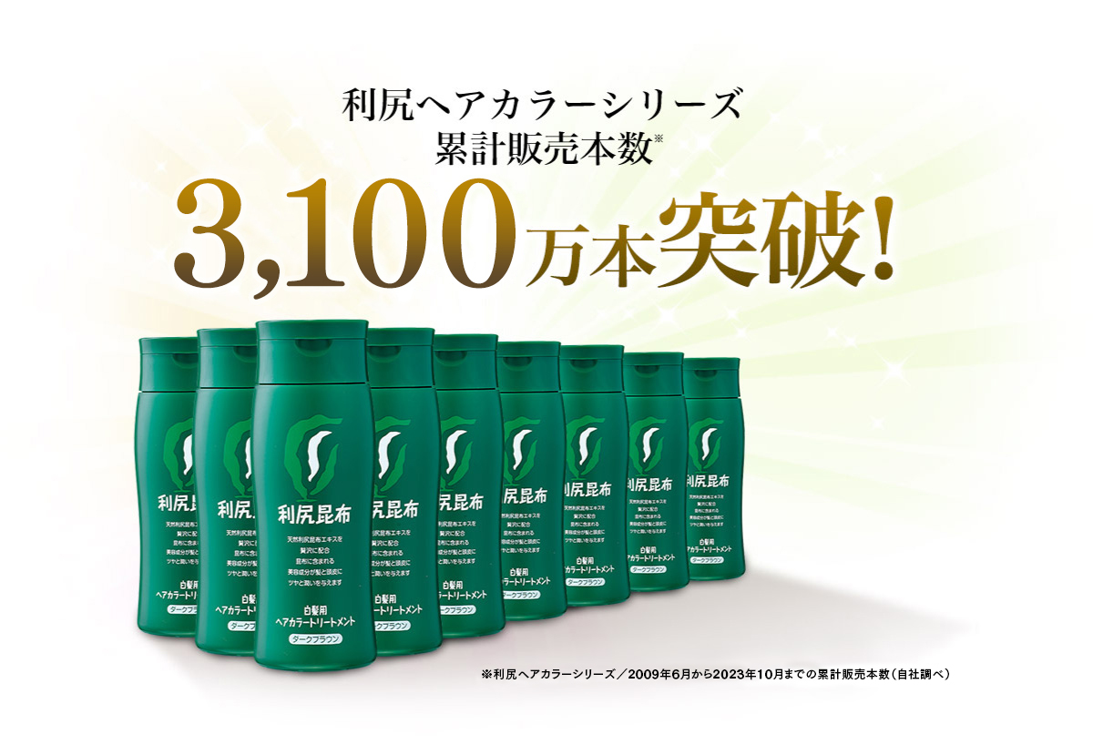 利尻ヘアカラーシリーズ累計販売本数　2,500万本突破！