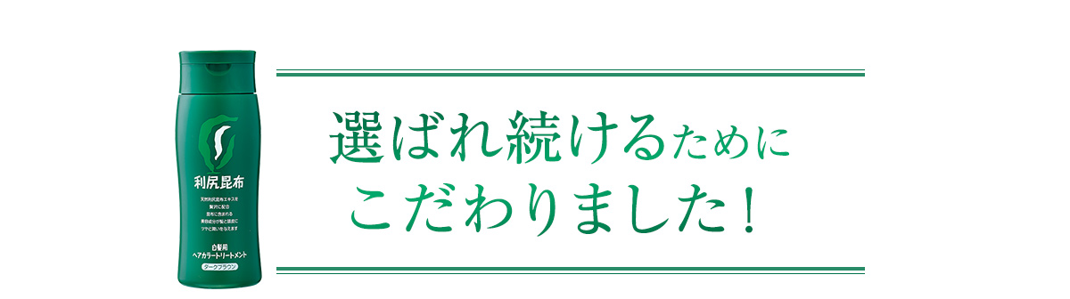 選ばれ続けるためにこだわりました！