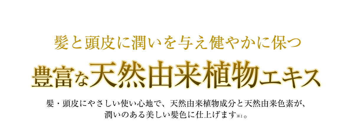 髪と頭皮に潤いを与え健やかに保つ豊富な天然由来植物エキス