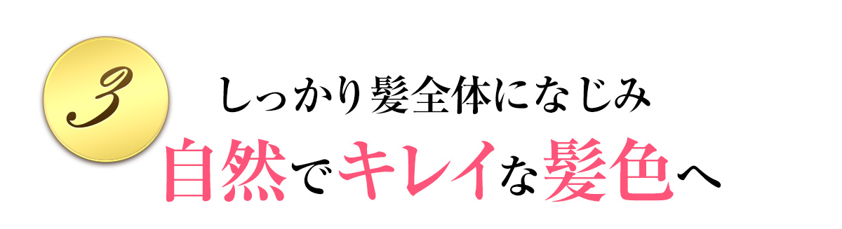 ③しっかり髪全体になじみ自然でキレイな髪色へ