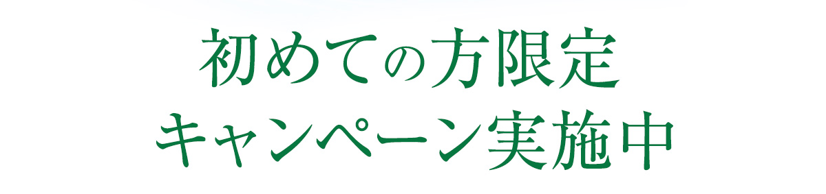 初めての方限定キャンペーン実施中