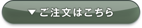 ご注文はこちら