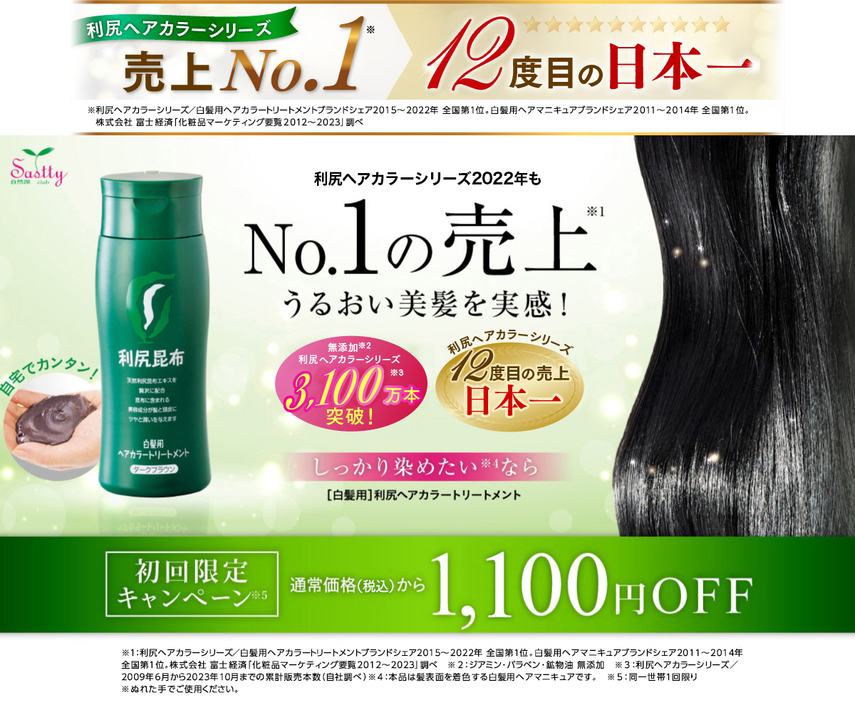 自然派club Sastty 利尻ヘアカラーシリーズ2019年もNo.1の売上※1 うるおい美髪を実感！