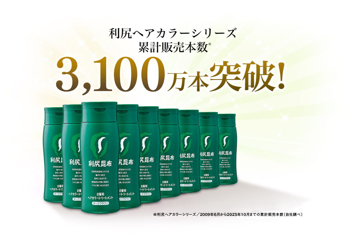 利尻ヘアカラーシリーズ累計販売本数　2,100万本突破！