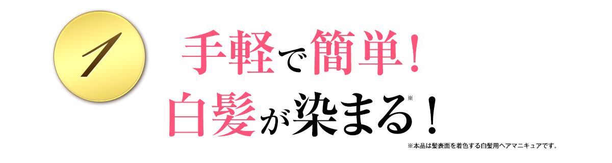 ①手軽で簡単！白髪が染まる！