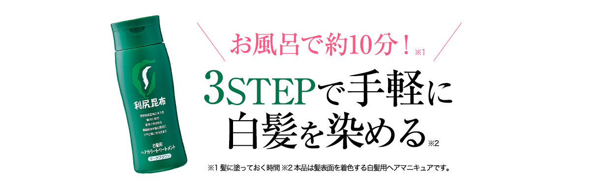 お風呂で役10分！※1 3STEPで手軽に白髪を染める※2 ※1 髪に塗っておく時間 ※2本品は髪表面を着色するヘアマニキュアです。