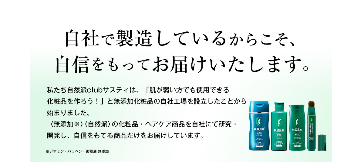 無添加にこだわり続けて21年 その実績とノウハウをすべてここに