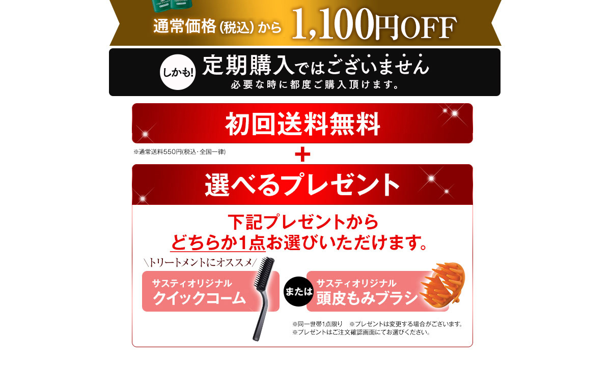 通常価格（税抜）から1000円OFF　さらに　初回送料無料+簡単キレイに塗れる！サスティオリジナル クイックコーム プレゼント！