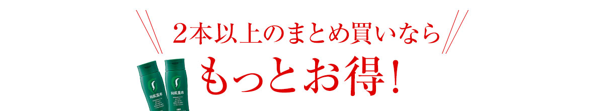 2本以上のまとめ買いならもっとお得！
