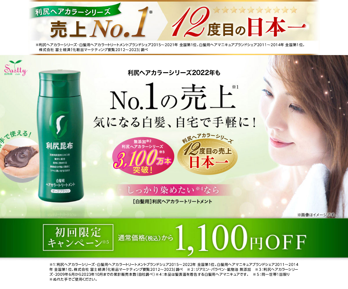 利尻ヘアカラーシリーズ2019年もNO.1の売上※1自宅でこっそり白髪ケア 無添加※2利尻ヘアカラーシリーズ2,500万本突破！利尻ヘアカラーシリーズ9度目の売上日本一※1しっかり染めたい※4なら[白髪用]利尻ヘアカラートリートメント 初回限定キャンペーン※5 通常価格から1,000円OFF ※1：利尻ヘアカラーシリーズ・白髪用ヘアカラートリートメントブランドシェア2015～2019年 全国第1位。白髪用ヘアマニキュアブランドシェア2011～2014年 全国1位。株式会社 富士経済「化粧品マーケティング要覧2012～2020」調べ ※2：ジアミン・バラベン・鉱物油・ 無添加 ※3：利尻ヘアカラーシリーズ・2009年6月から2021年1月までの累計販売本数（自社調べ） ※4：本品は髪表面着色する白髪用ヘアマニキュアです。 ※5：同一世帯1回限り ※濡れた手でご使用ください。 