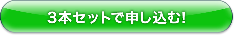 3本セットで申し込む!