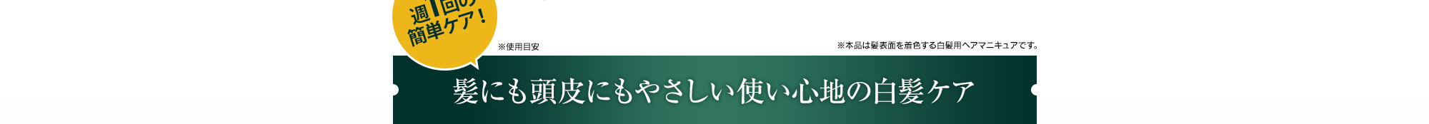 髪にも頭皮にもやさしい使い心地の白髪ケア