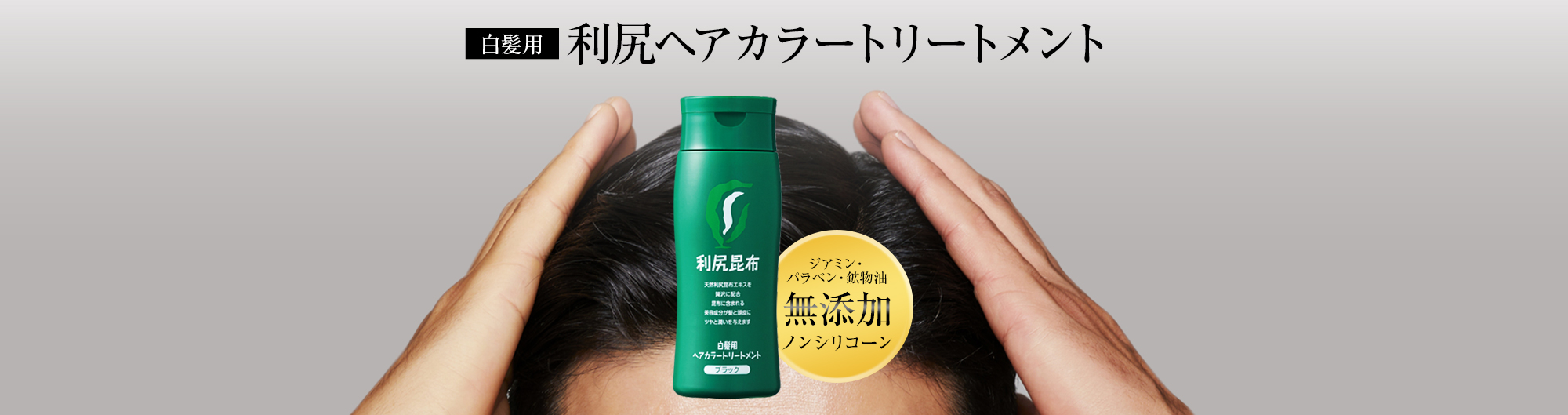 利尻ヘアカラートリートメント