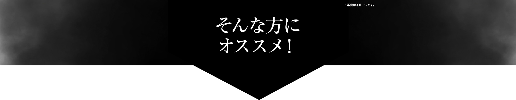 そんな方にオススメ！