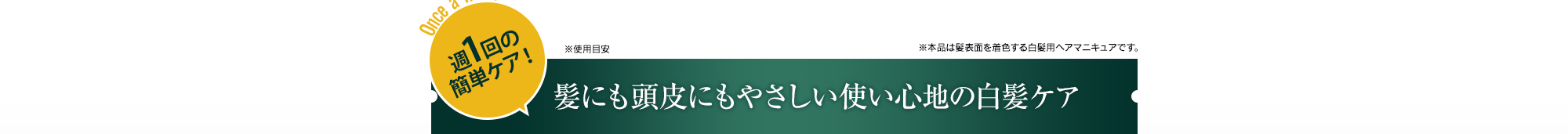 髪にも頭皮にもやさしい使い心地の白髪ケア