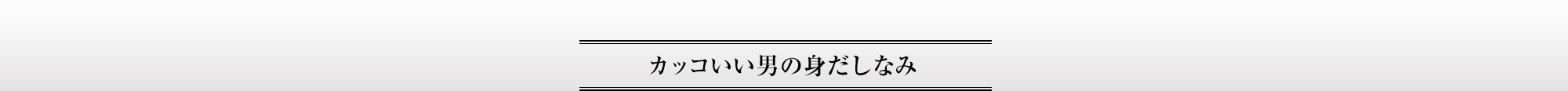 カッコいい男の身だしなみ