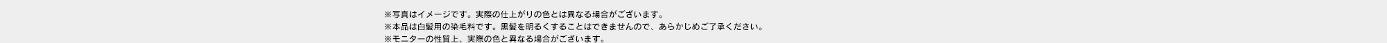 ※写真はイメージです。実際の仕上がりの色とは異なる場合がございます。※本品は白髪用の染毛料です。黒髪を明るくすることはできませんので、あらかじめご了承ください。※モニターの性質上、実際の色と異なる場合がございます。