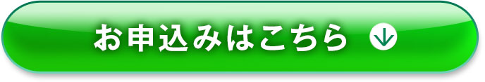 お申し込みはこちら