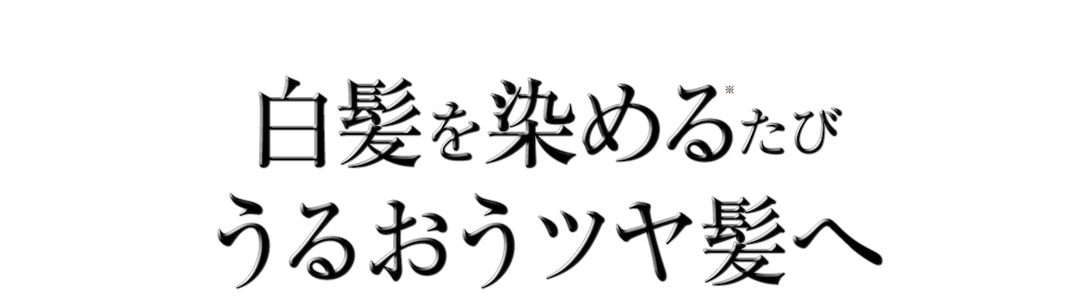 白髪を染めるたびうるおうツヤ髪へ