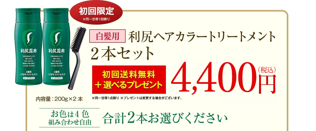 【初回限定】白髪用 利尻ヘアカラートリートメント2本セット　初回送料無料4,000円（税込価格4,320円）