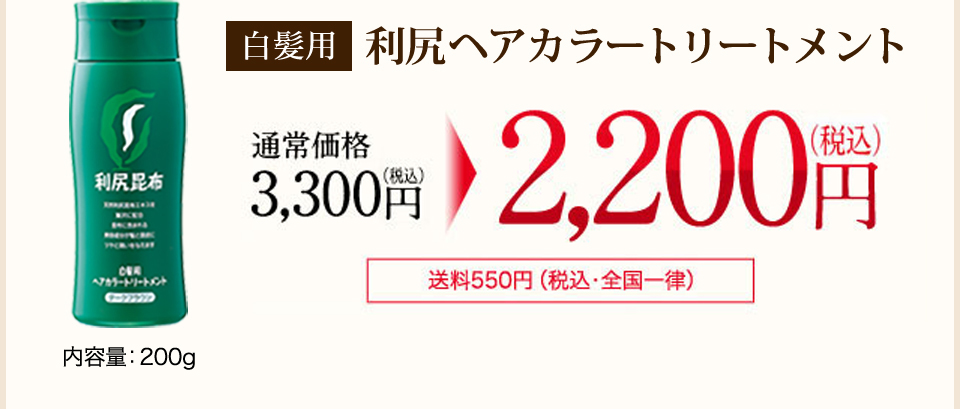 [白髪用]利尻ヘアカラートリートメント 内容量：200g 通常価格3,000円（税込価格3,300円）→2,000円（税込価格2,200円）[送料550円（税込・全国一律）]