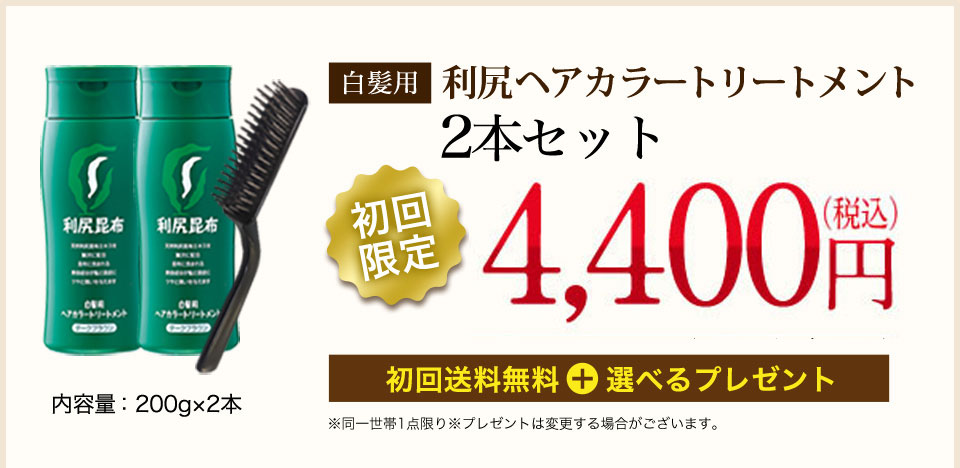 [白髪用]利尻ヘアカラートリートメント2本セット 内容量：200g ×2本【初回限定】4,000円（税込価格4,400円）[初回送料無料] ※同一世帯1点限り