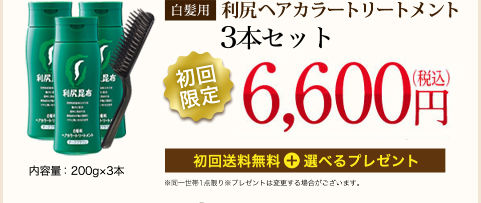 [白髪用]利尻ヘアカラートリートメント3本セット 内容量：200g×3本 【初回限定】6,000円（税込価格6,600円）[初回送料無料] ※同一世帯1回限り