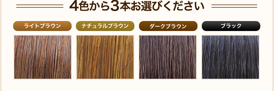 4色から3本お選びください。ライトブラウン,ナチュラルブラウン,ダークブラウン,ブラック
