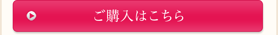 ご購入はこちら