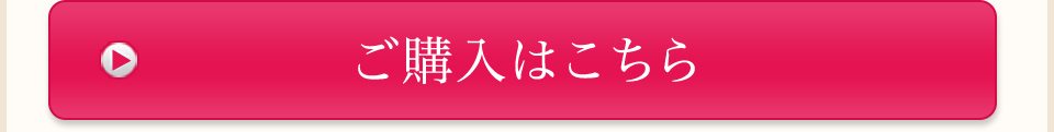 ご購入はこちら