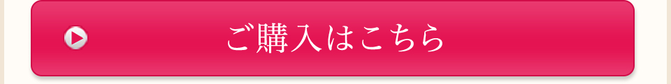 ご購入はこちら